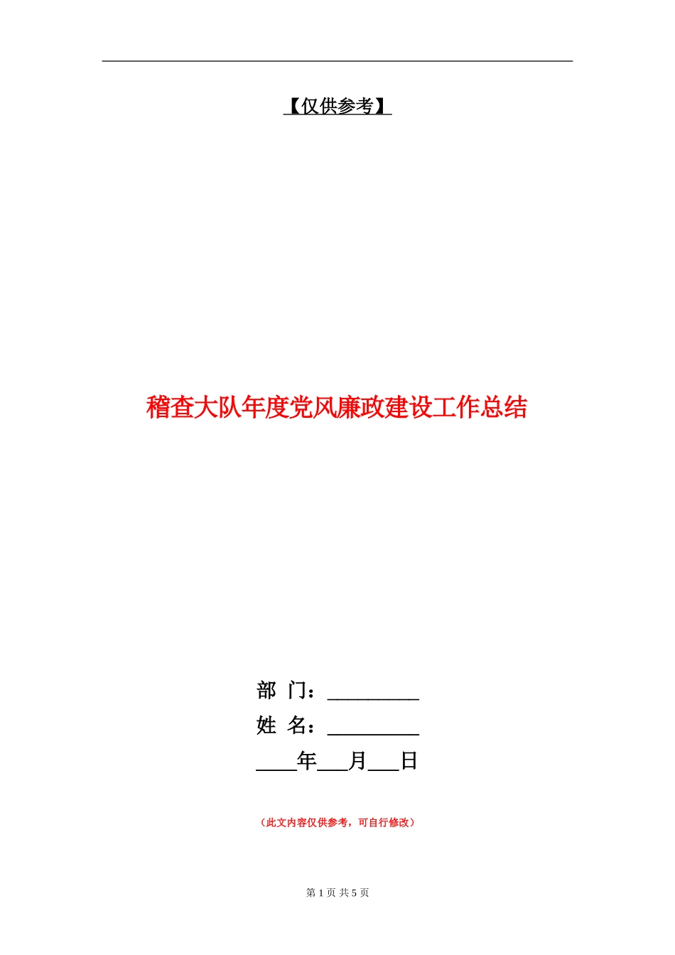 稽查大队年度党风廉政建设工作总结_第1页