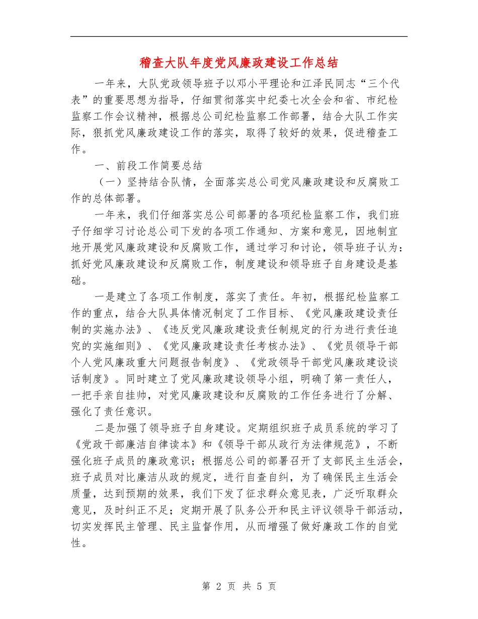 稽查大队年度党风廉政建设工作总结_第2页