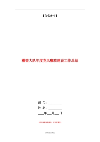稽查大队年度党风廉政建设工作总结
