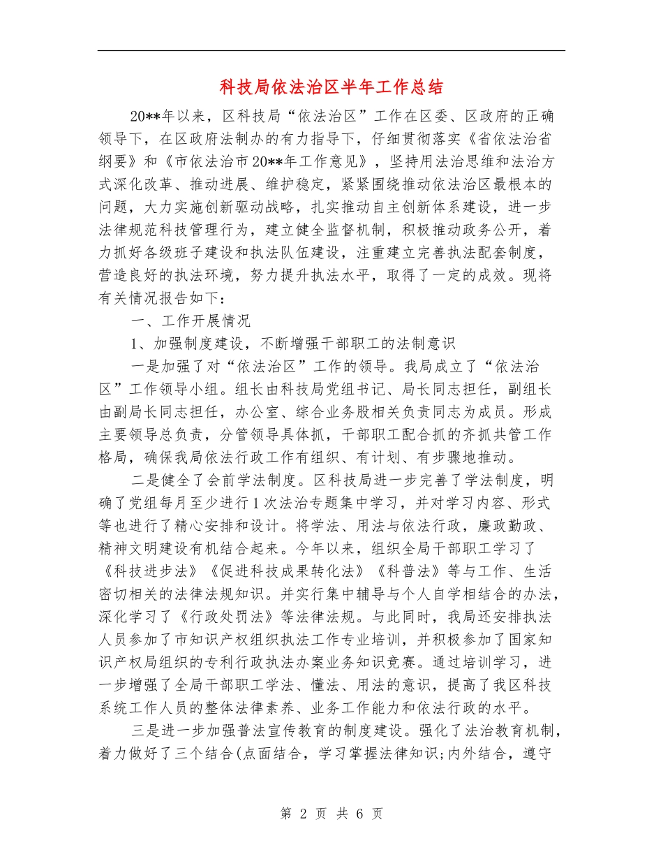 科技局依法治区半年工作总结_第2页