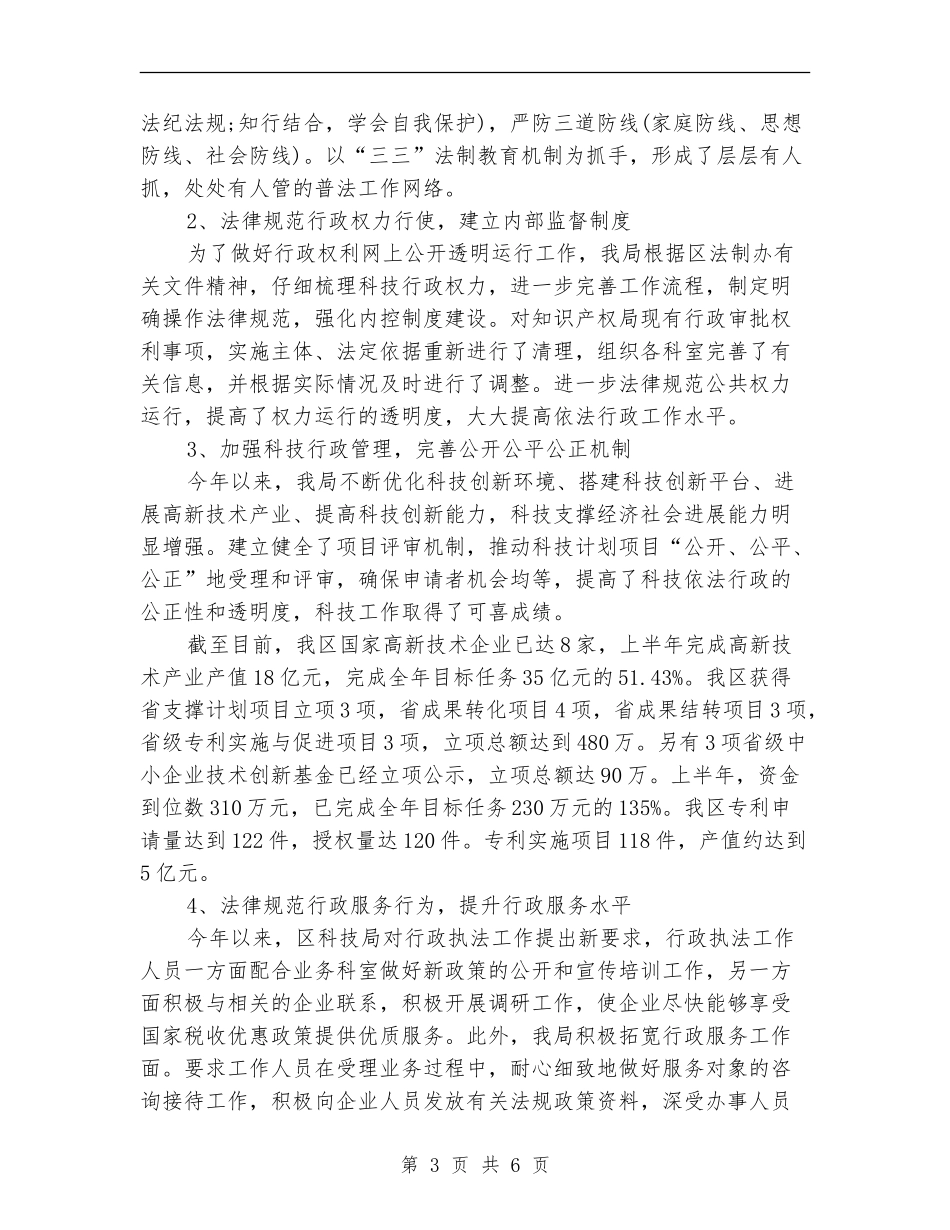 科技局依法治区半年工作总结_第3页