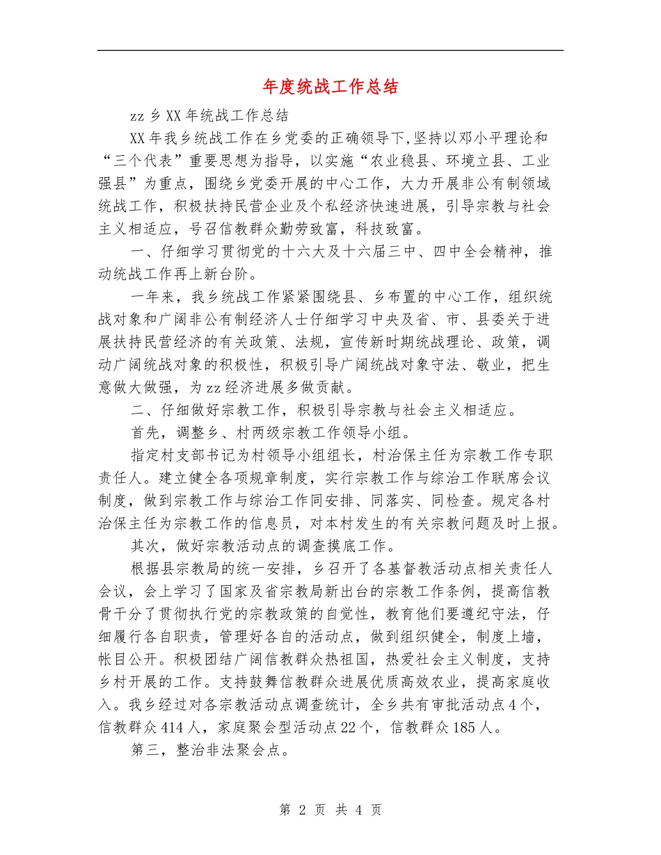 年度统战工作总结_第2页