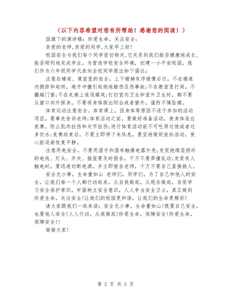 国旗下的演讲稿：珍爱生命-关注安全_第2页