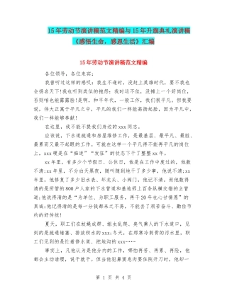 15年劳动节演讲稿范文精编与15年升旗典礼演讲稿《感悟生命-感恩生活》汇编