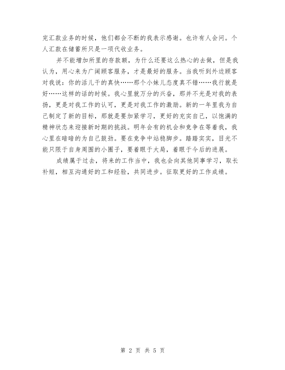 2024年储蓄所窗口员工个人总结范文与2024年儿科医师工作总结范文与计划范文汇编_第2页