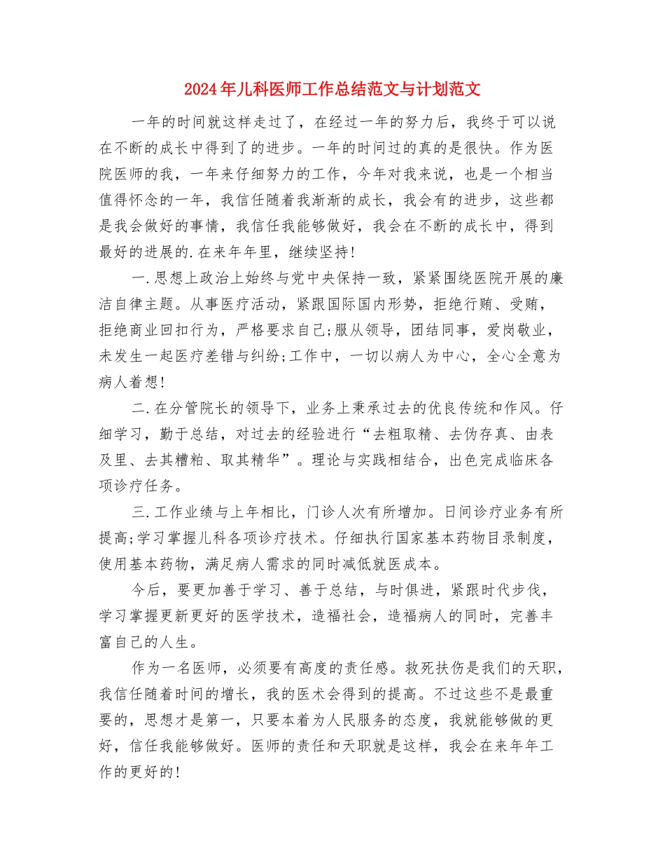 2024年储蓄所窗口员工个人总结范文与2024年儿科医师工作总结范文与计划范文汇编_第3页