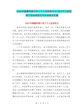 2024年储蓄所窗口员工个人总结范文与2024年儿科医师工作总结范文与计划范文汇编