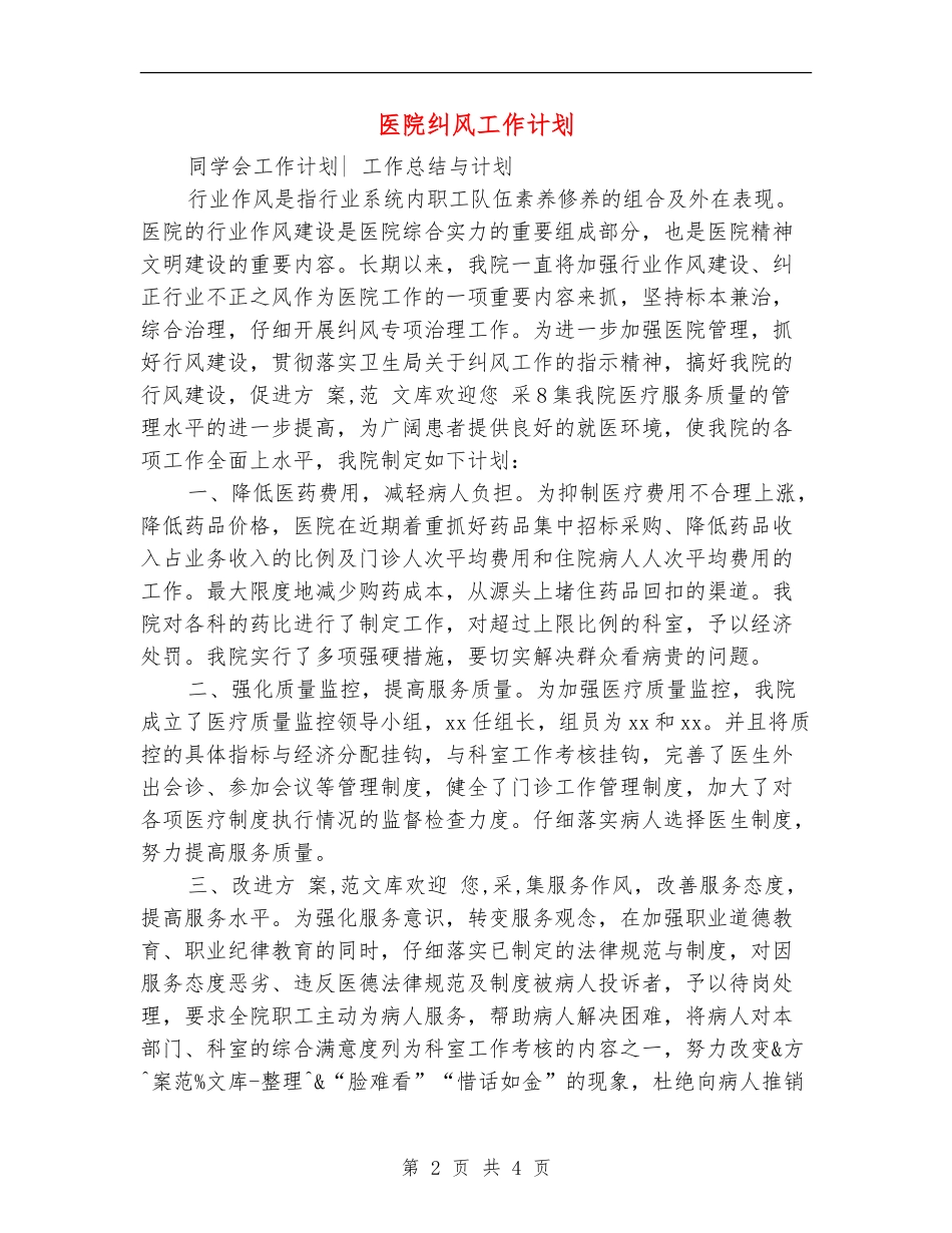 医院纠风工作计划_第2页