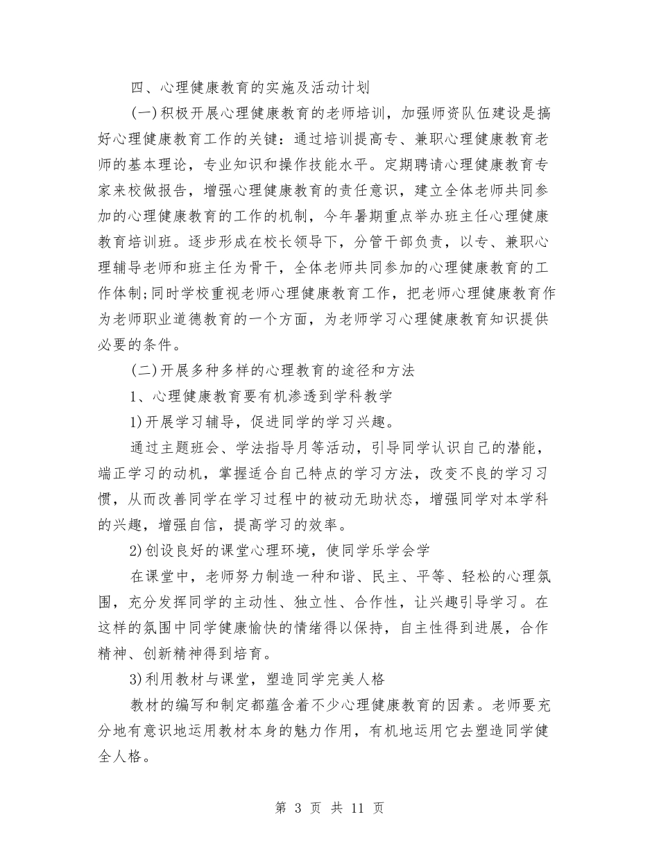 2024年心理健康教育年度工作计划与2024年心理咨询工作计划汇编_第3页