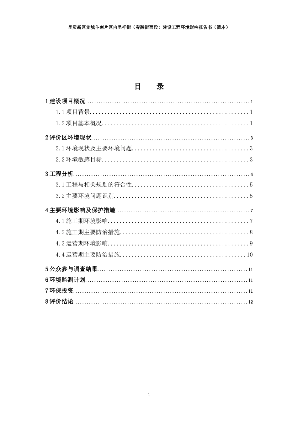 呈贡新区龙城斗南片区内呈祥街(春融街西段)建设工程环境影响报告书_第2页