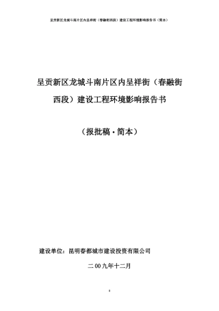 呈贡新区龙城斗南片区内呈祥街(春融街西段)建设工程环境影响报告书