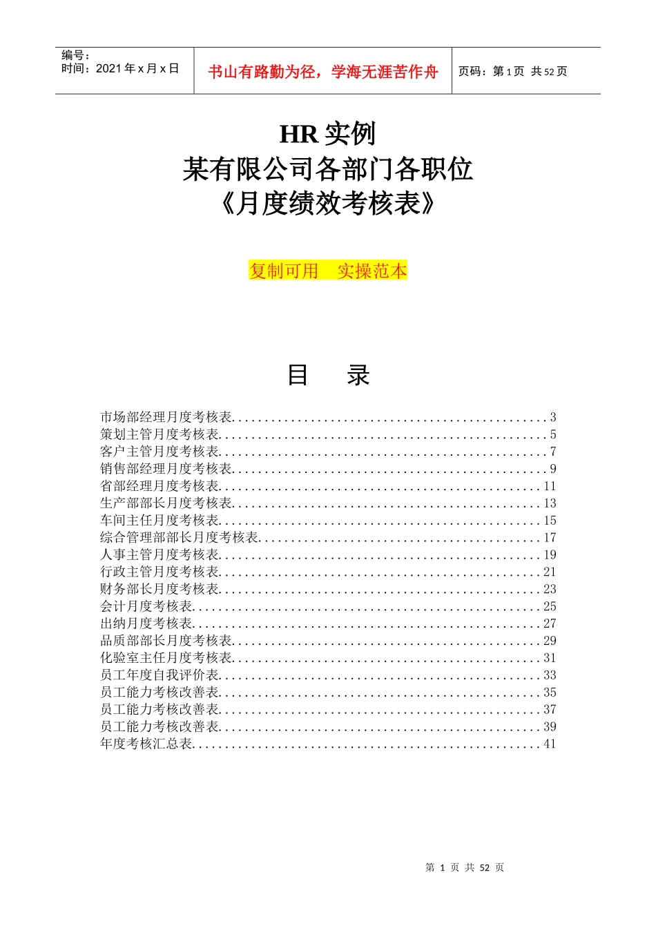 人力资源-2022HR实例某公司各部门各职位月度绩效考核表(实操范本)_第1页