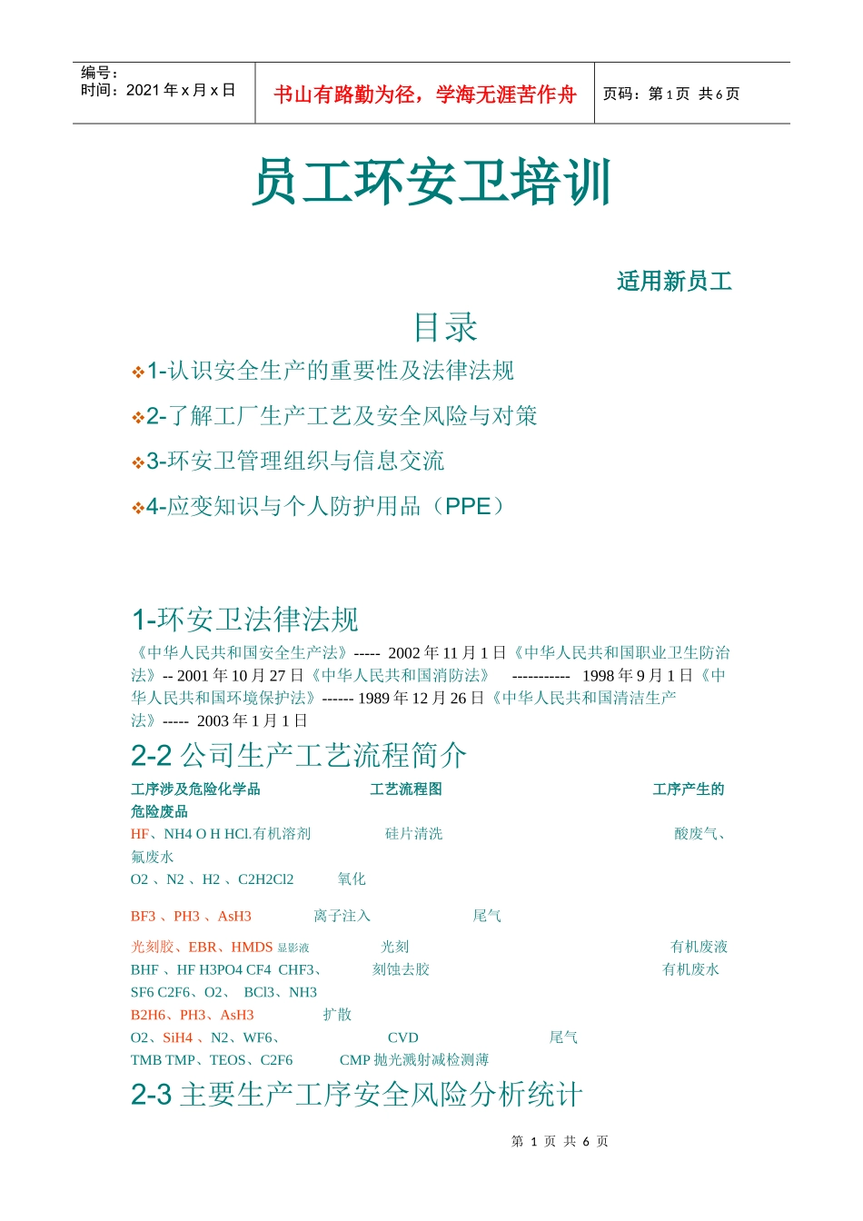 员工环安卫培训word1_第1页