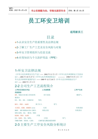 员工环安卫培训word1