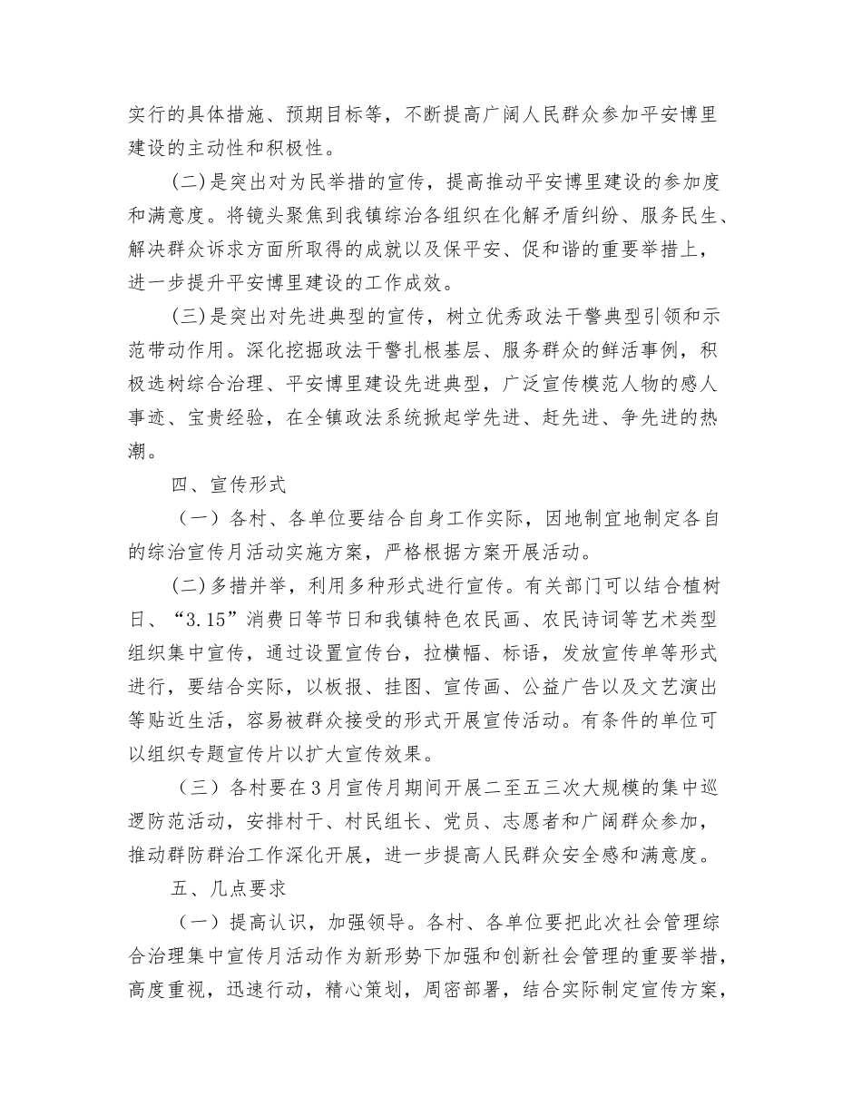 2024年乡镇维稳工作计划范文与2024年乡镇综治宣传月活动实施方案汇编_第3页