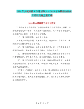 2024年乡镇维稳工作计划范文与2024年乡镇综治宣传月活动实施方案汇编