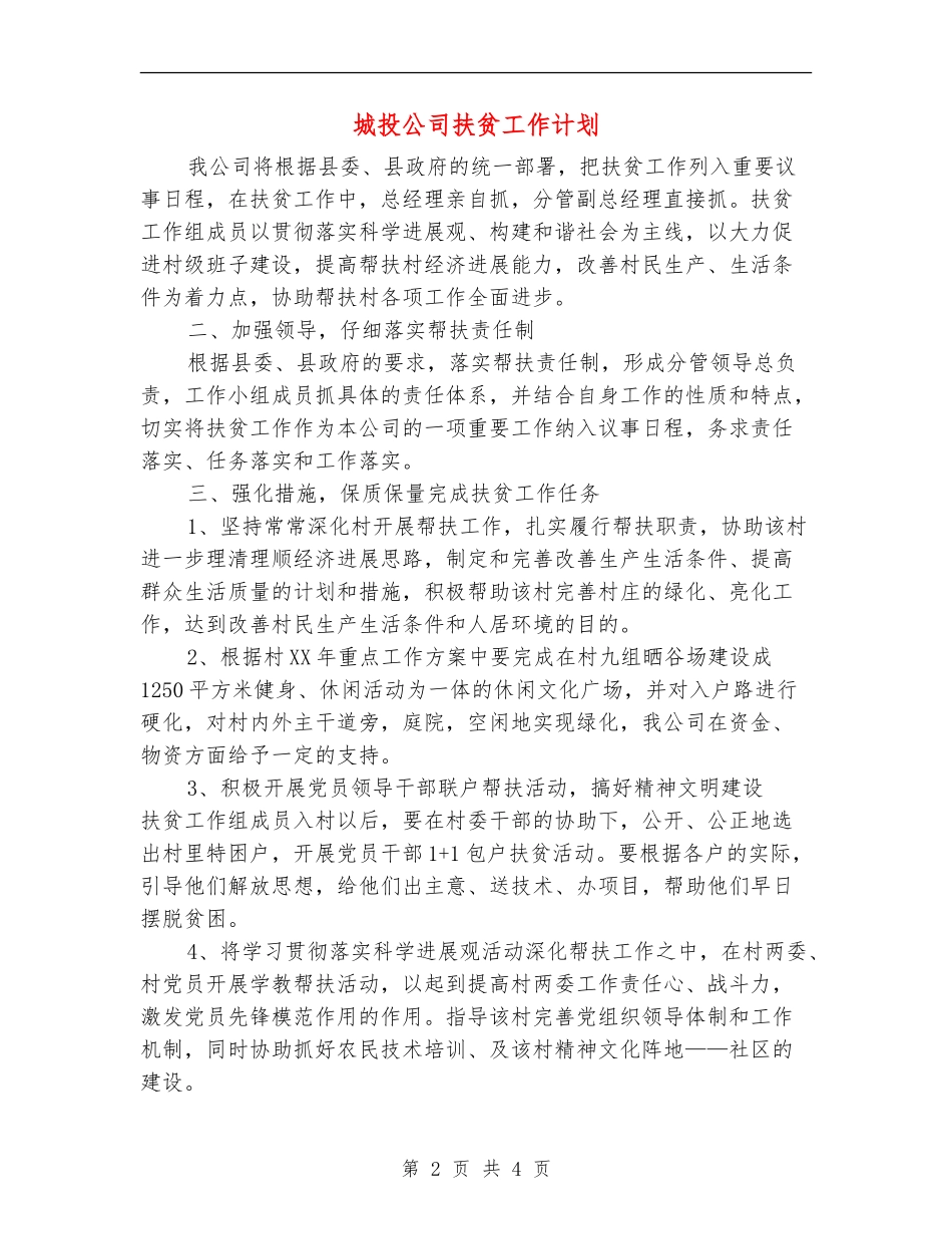 城投公司扶贫工作计划_第2页