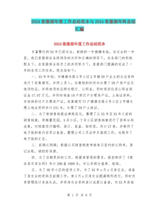 2024客服部年度工作总结范本与2024客服部年终总结汇编