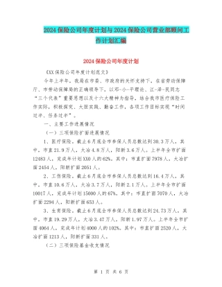 2024保险公司年度计划与2024保险公司营业部顾问工作计划汇编