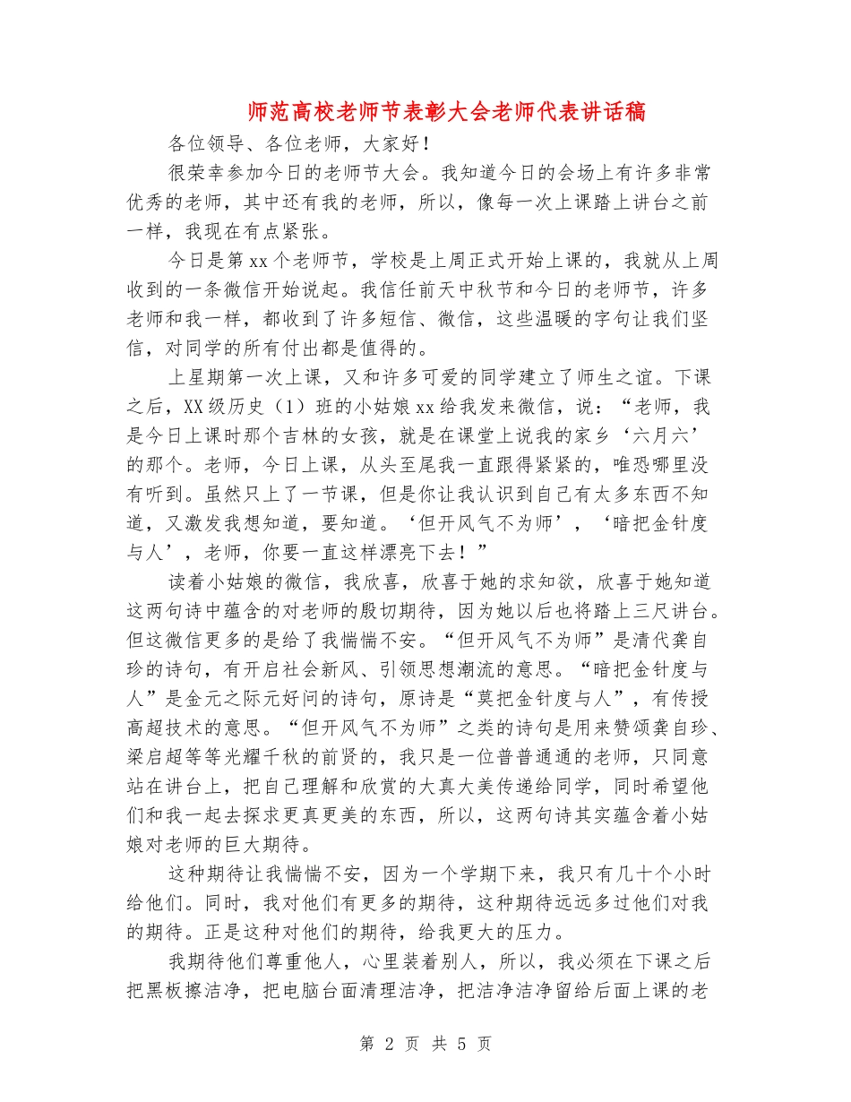 师范大学教师节表彰大会教师代表讲话稿_第2页
