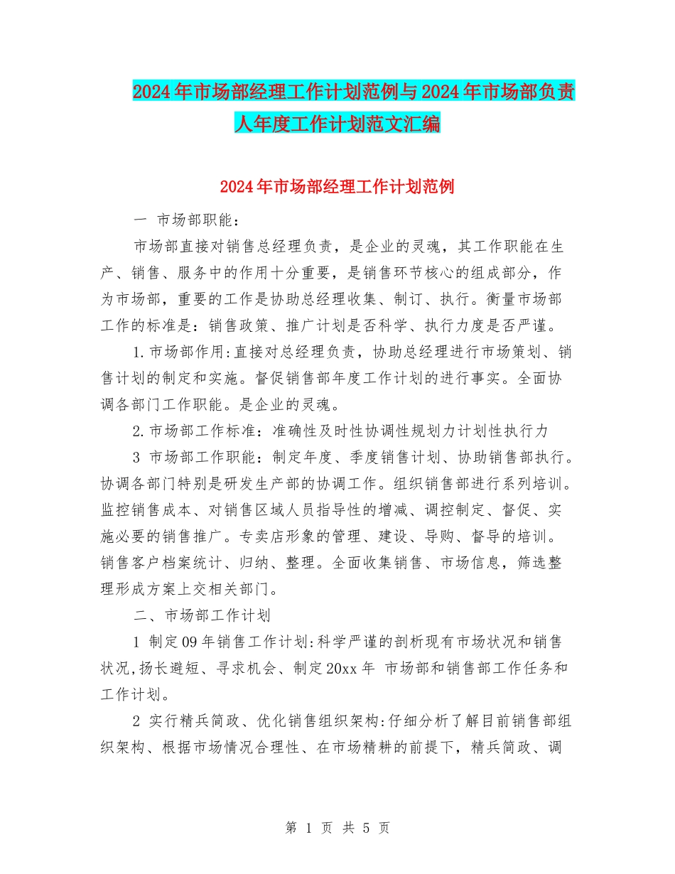 2024年市场部经理工作计划范例与2024年市场部负责人年度工作计划范文汇编_第1页
