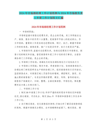 2024年市场部经理工作计划范例与2024年市场部负责人年度工作计划范文汇编