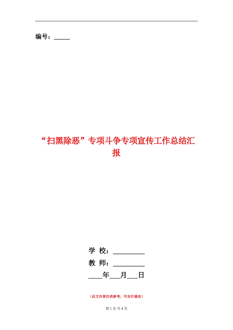 “扫黑除恶”专项斗争专项宣传工作总结汇报_第1页