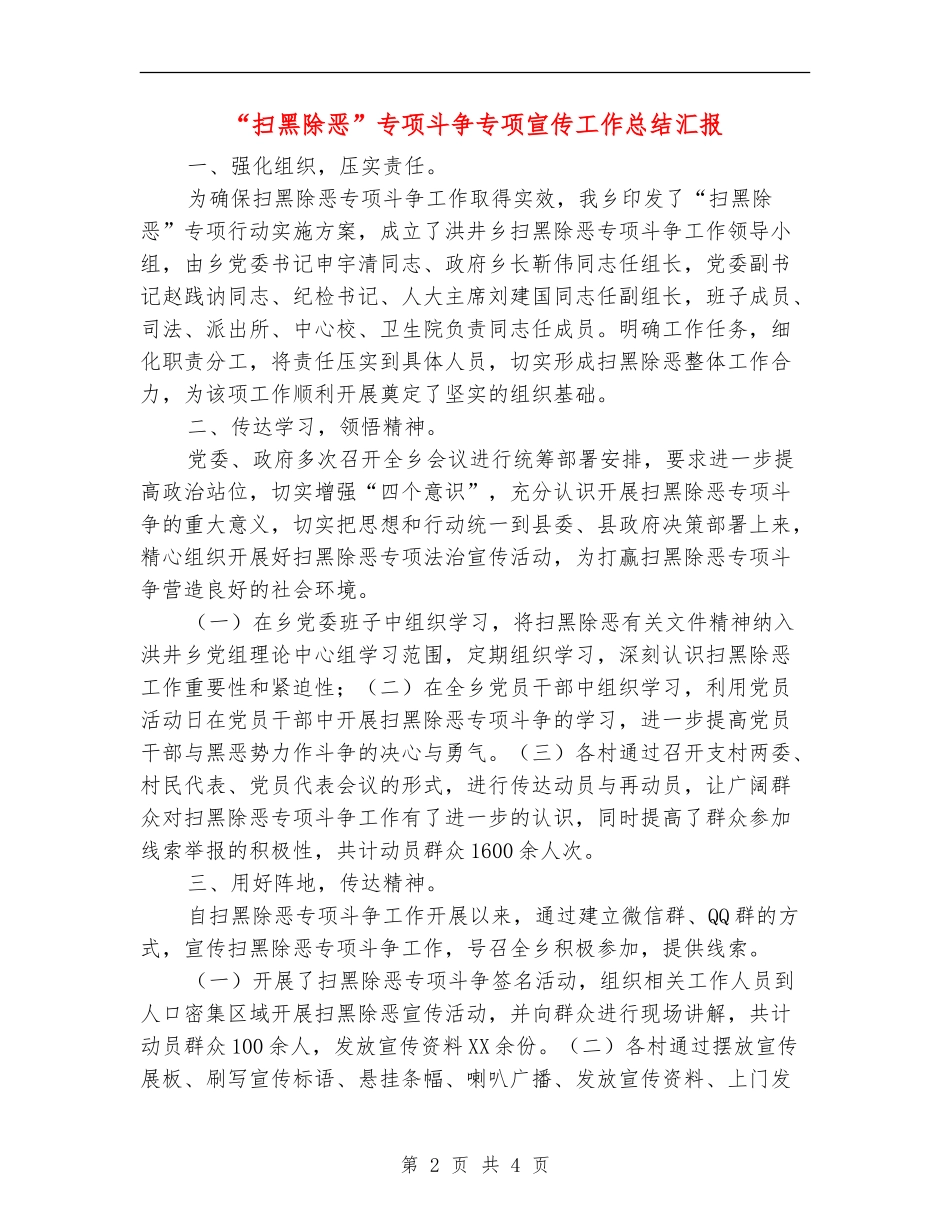 “扫黑除恶”专项斗争专项宣传工作总结汇报_第2页