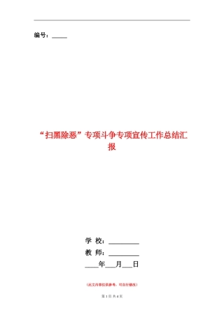 “扫黑除恶”专项斗争专项宣传工作总结汇报
