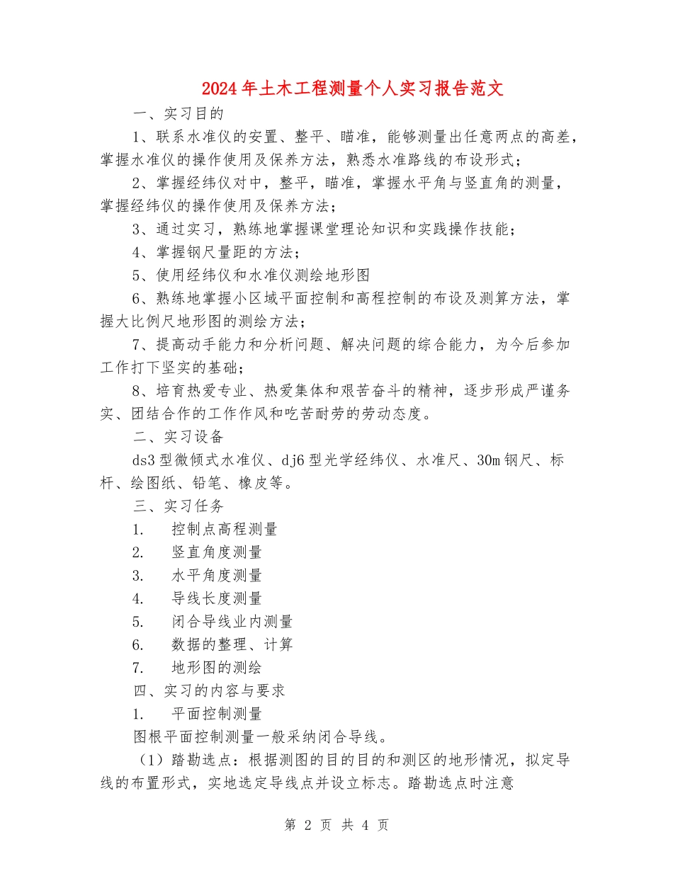 2024年土木工程测量个人实习报告范文_第2页