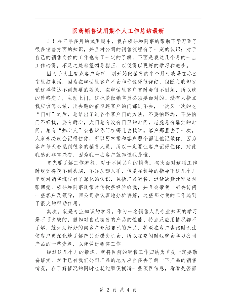 医药销售试用期个人工作总结最新_第2页