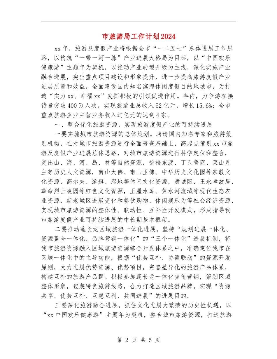 市旅游局工作计划2024_第2页