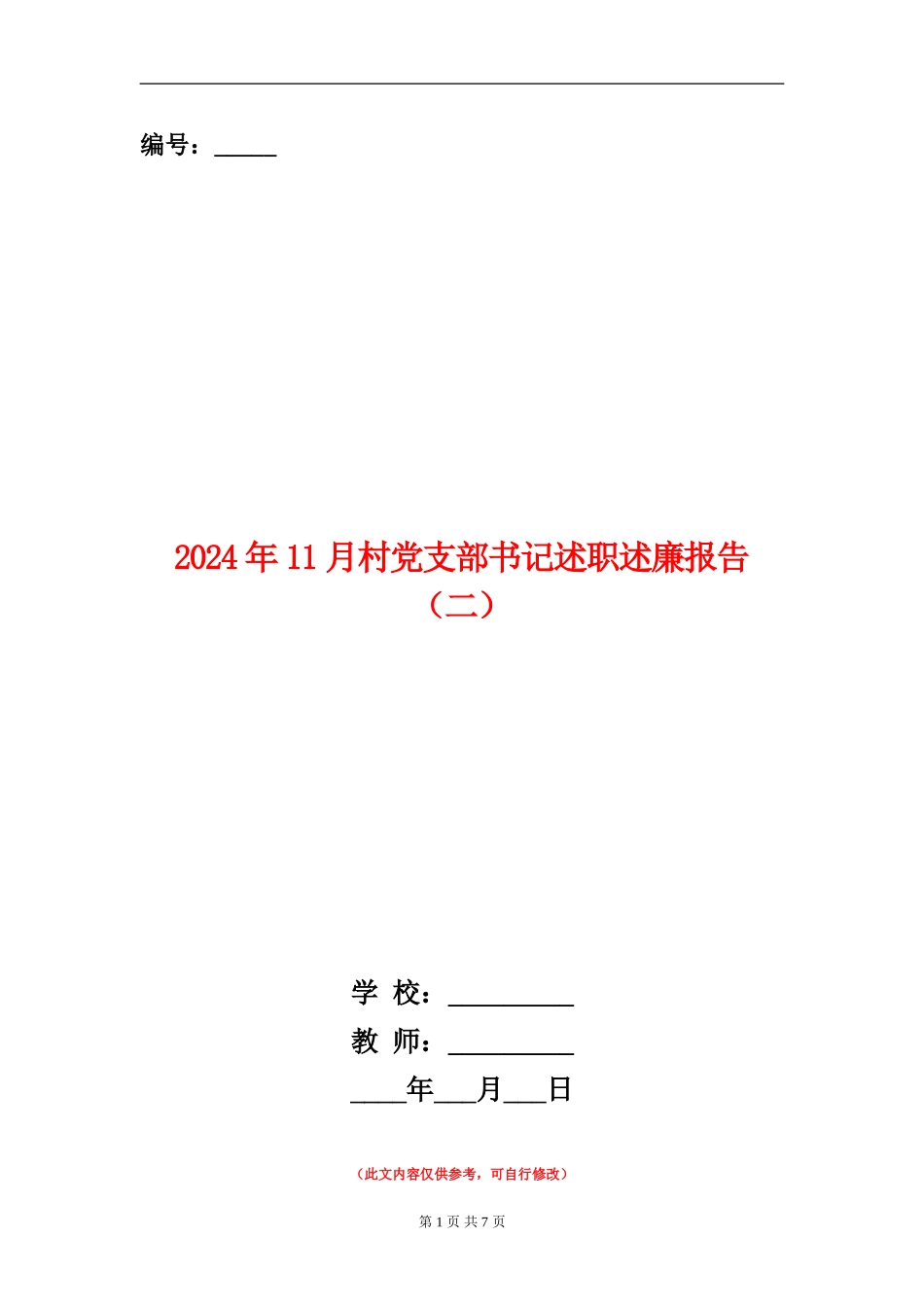 2024年11月村党支部书记述职述廉报告【新版】_第1页