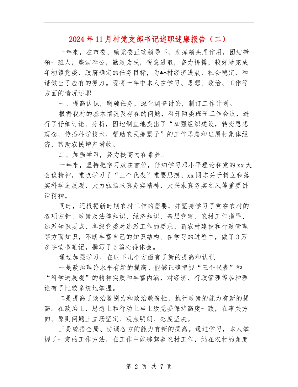 2024年11月村党支部书记述职述廉报告【新版】_第2页