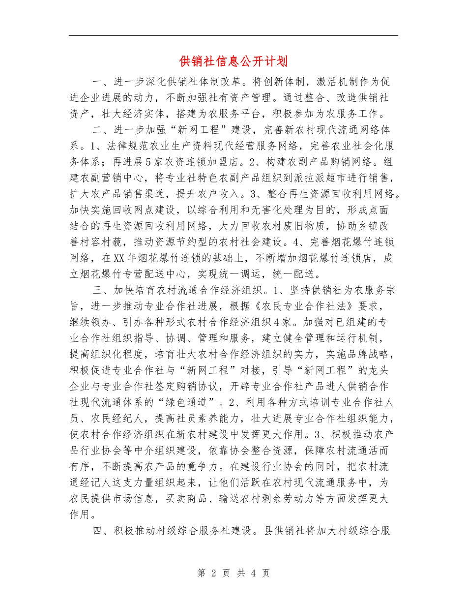 供销社信息公开计划_第2页