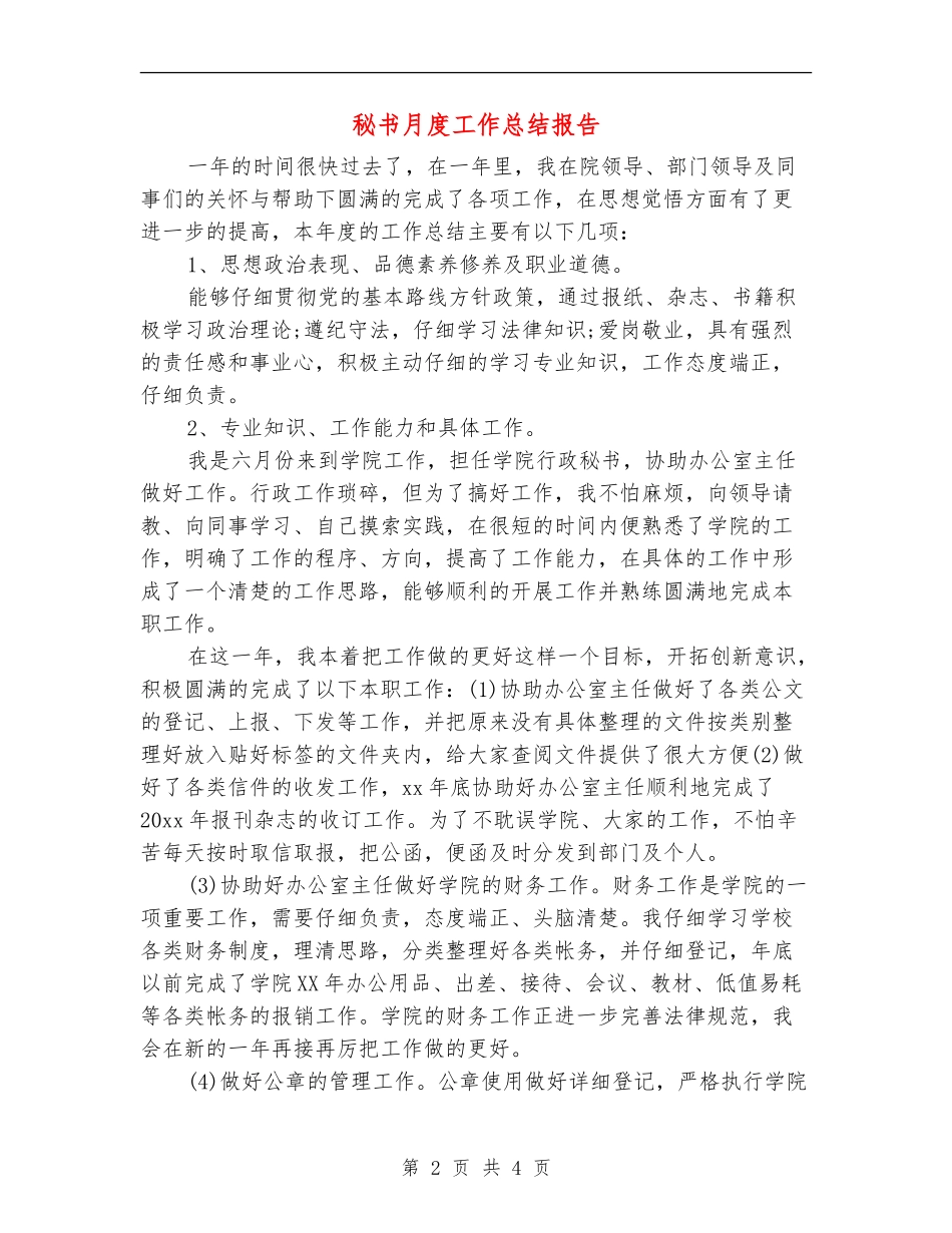 秘书月度工作总结报告_第2页
