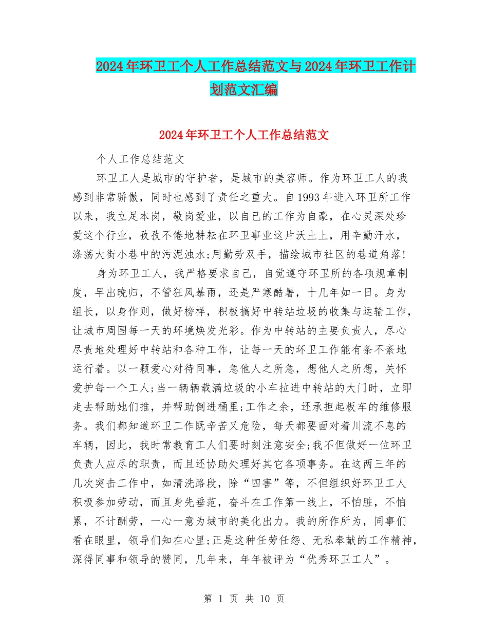 2024年环卫工个人工作总结范文与2024年环卫工作计划范文汇编_第1页