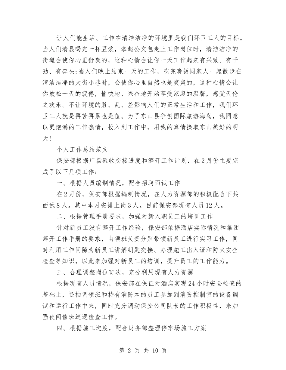 2024年环卫工个人工作总结范文与2024年环卫工作计划范文汇编_第2页