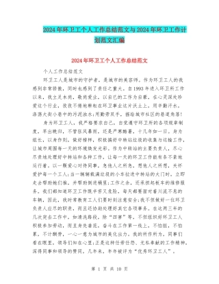 2024年环卫工个人工作总结范文与2024年环卫工作计划范文汇编
