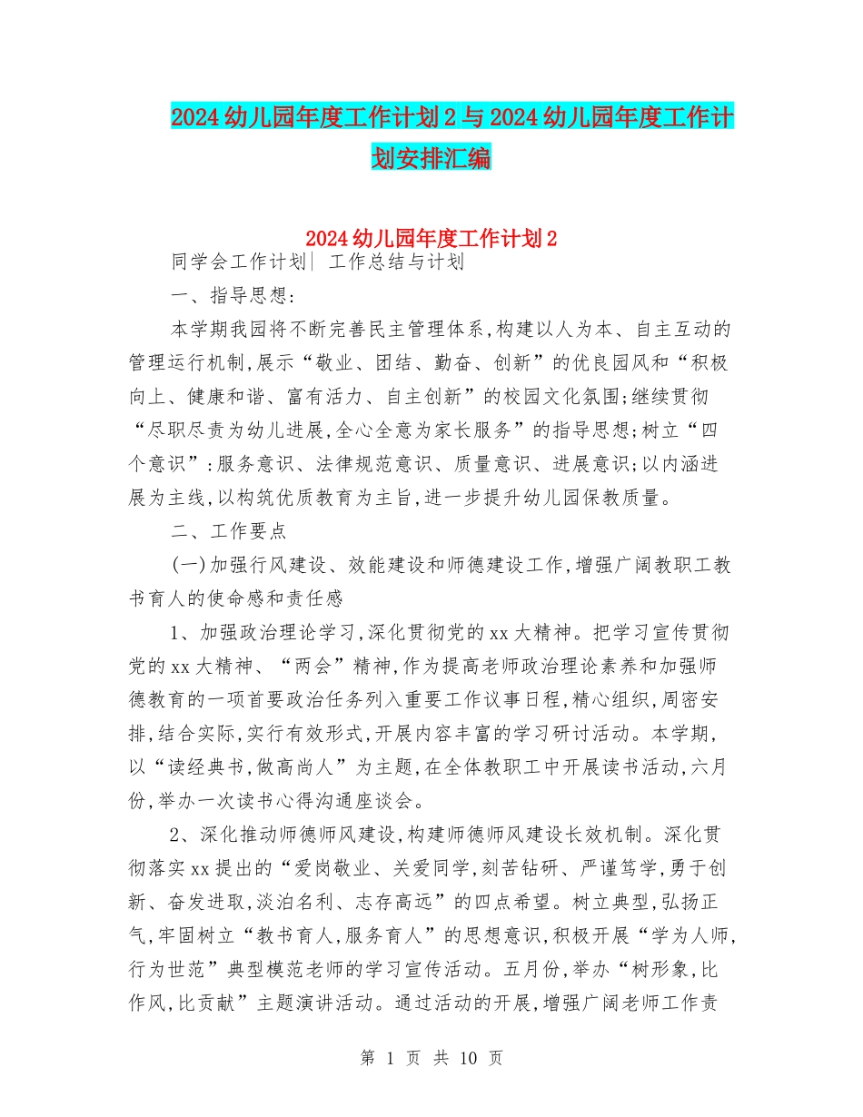 2024幼儿园年度工作计划2与2024幼儿园年度工作计划安排汇编_第1页