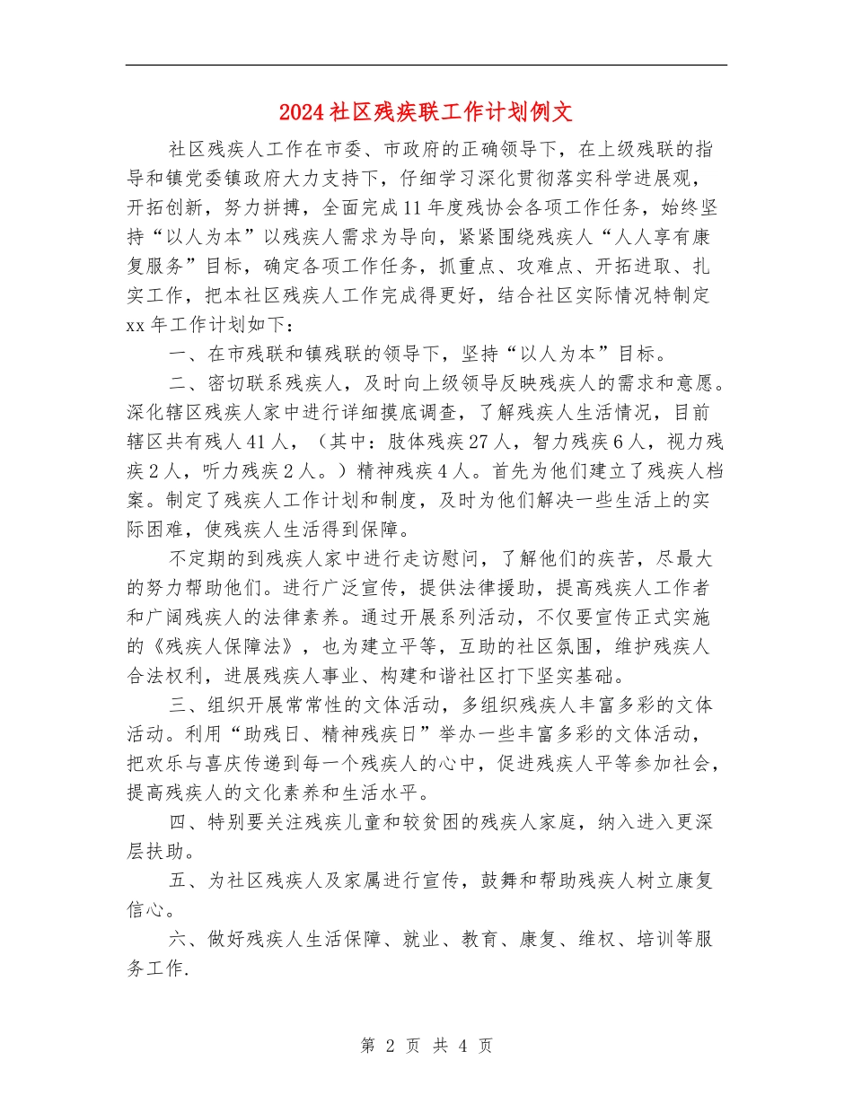 2024社区残疾联工作计划例文_第2页
