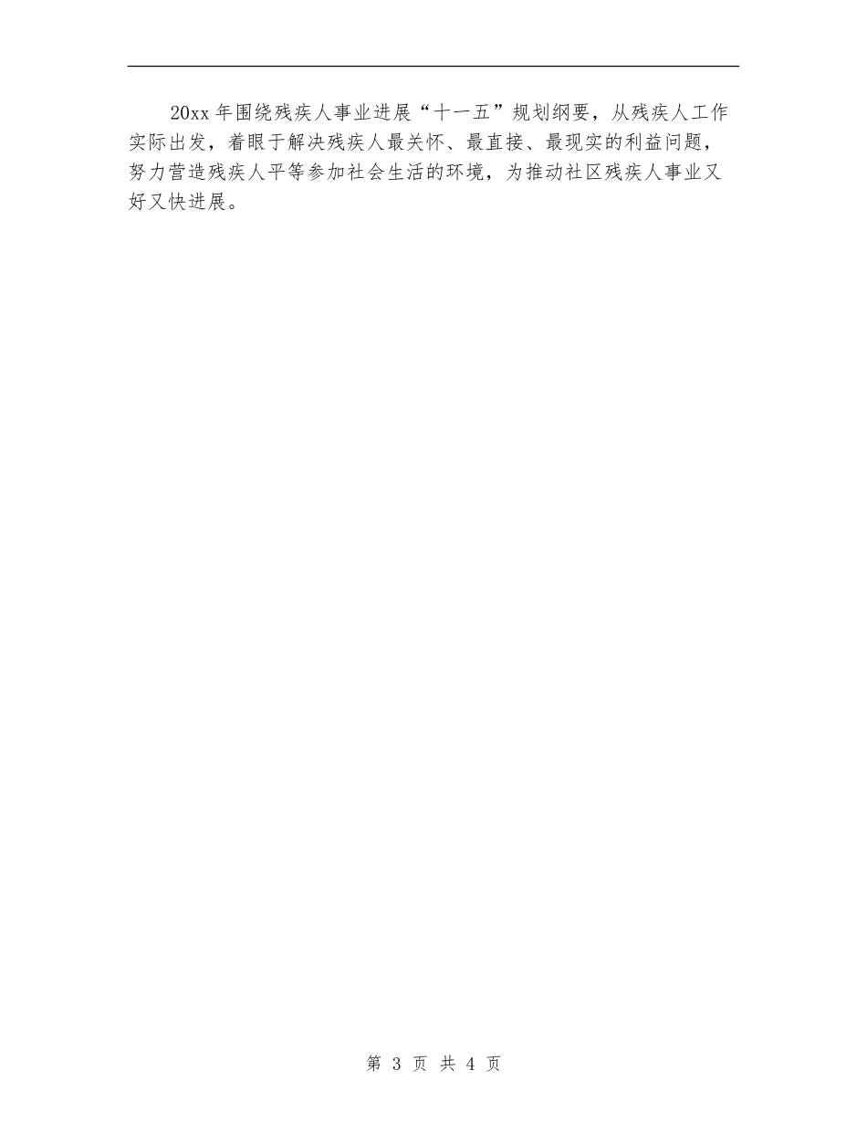 2024社区残疾联工作计划例文_第3页