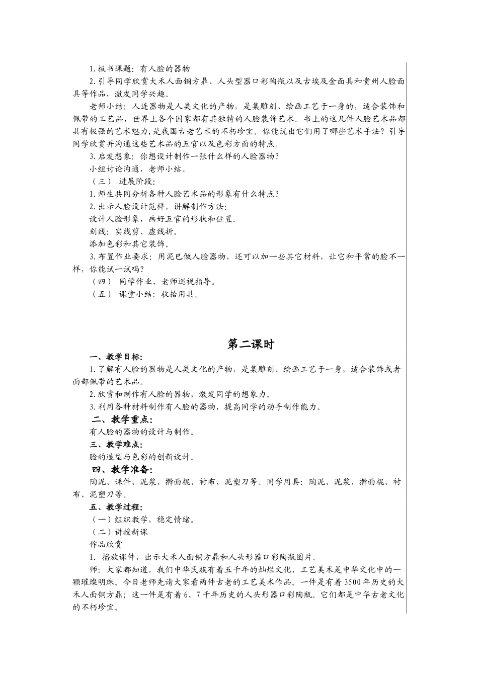 2024-2024年人美版美术五上《有人脸的器物》教学详案_第2页