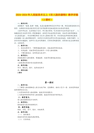 2024-2024年人美版美术五上《有人脸的器物》教学详案