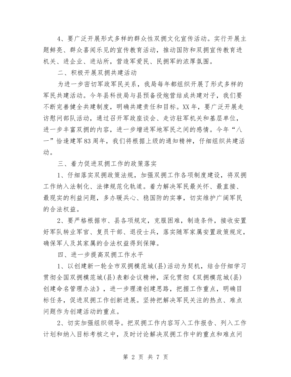 2024年科技局双拥工作计划范文与2024年科技局工作总结和2024年工作计划范文汇编_第2页