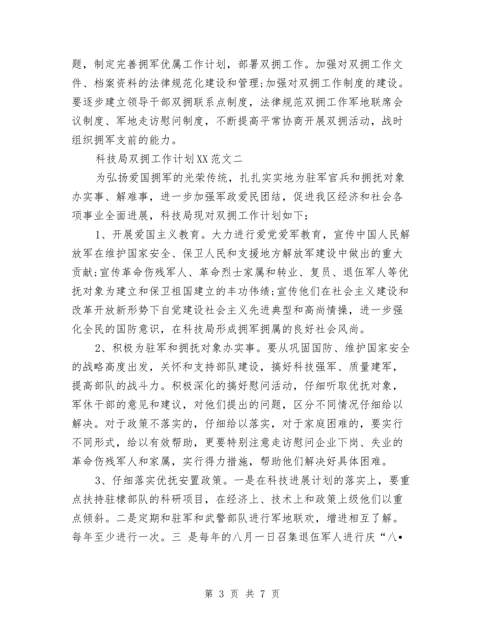 2024年科技局双拥工作计划范文与2024年科技局工作总结和2024年工作计划范文汇编_第3页