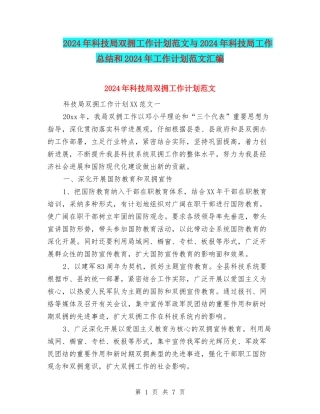 2024年科技局双拥工作计划范文与2024年科技局工作总结和2024年工作计划范文汇编