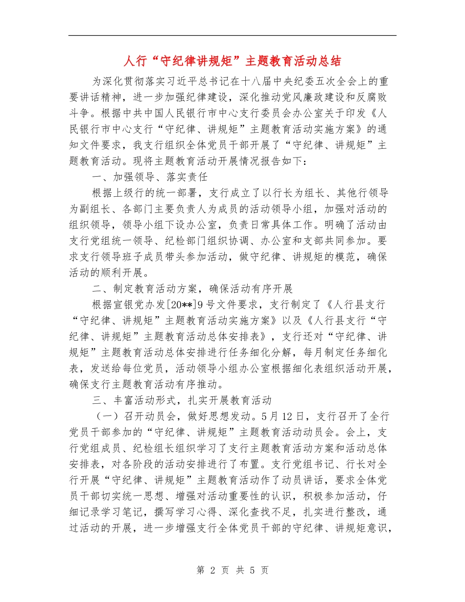 人行“守纪律讲规矩”主题教育活动总结_第2页