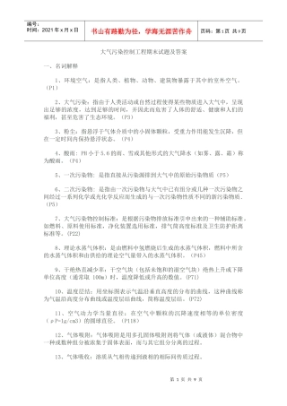 大气污染控制工程期末试题及答案