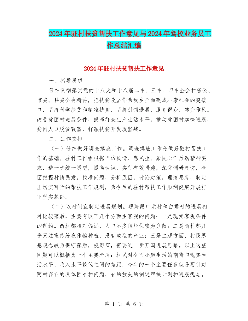 2024年驻村扶贫帮扶工作意见与2024年驾校业务员工作总结汇编_第1页